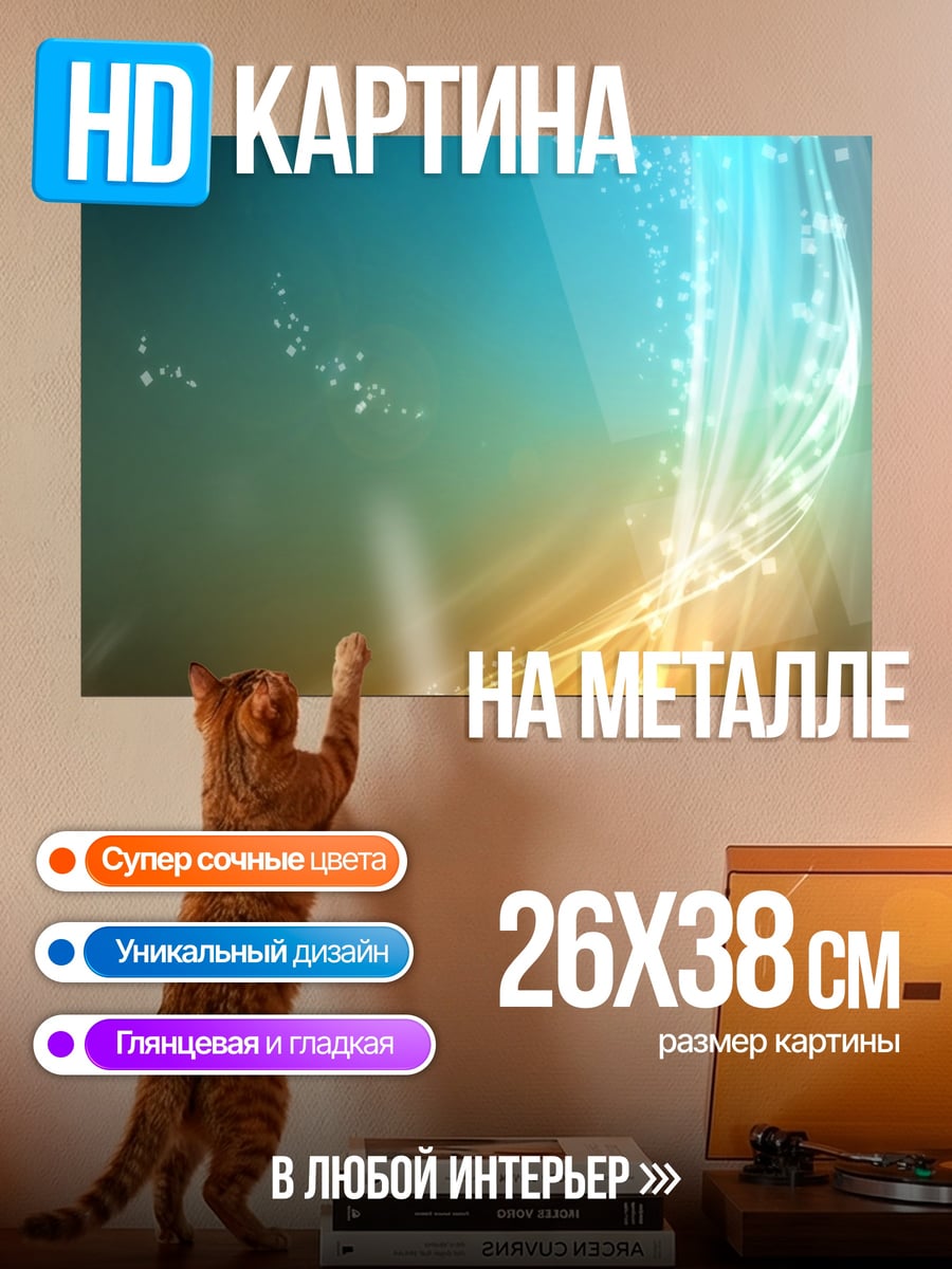 Картина на металле Абстрактные линии света