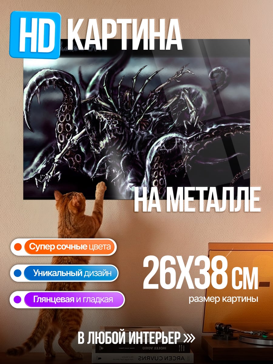 Картина на металле Тёмный монстр Ктулху