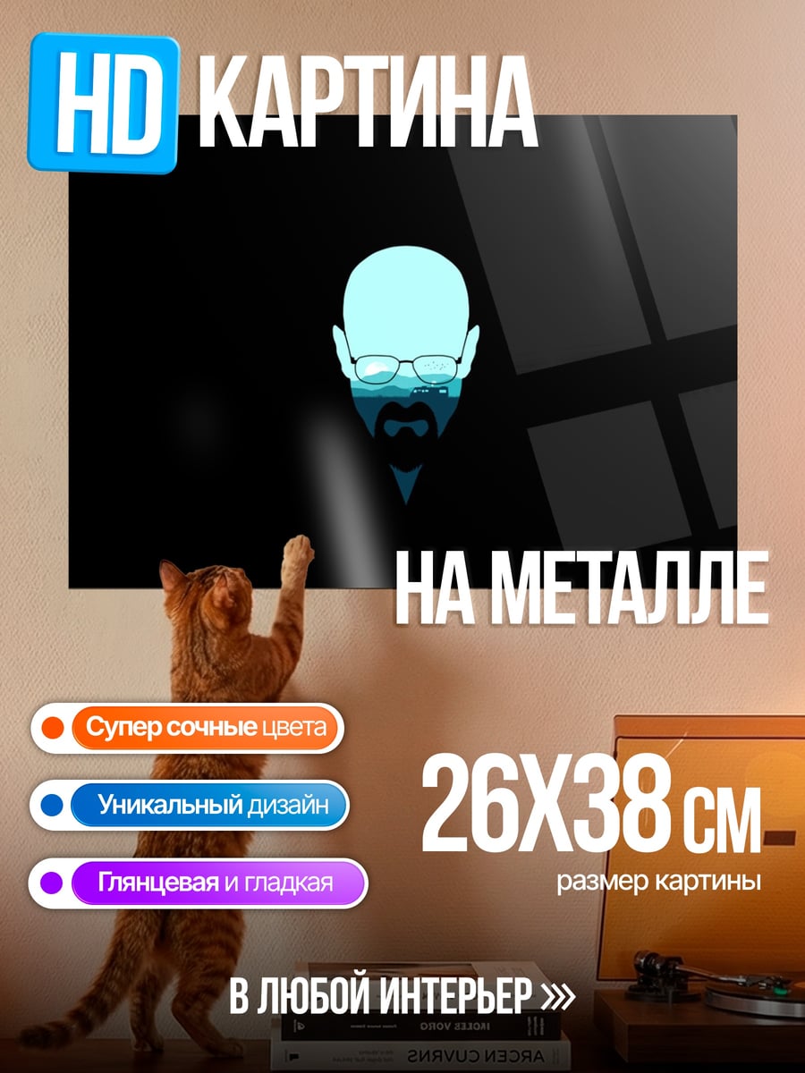 Картина на металле Волтер Уайт