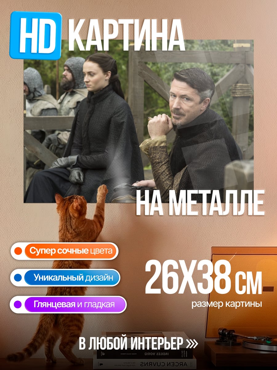 Картина на металле Лорд Бейлиш