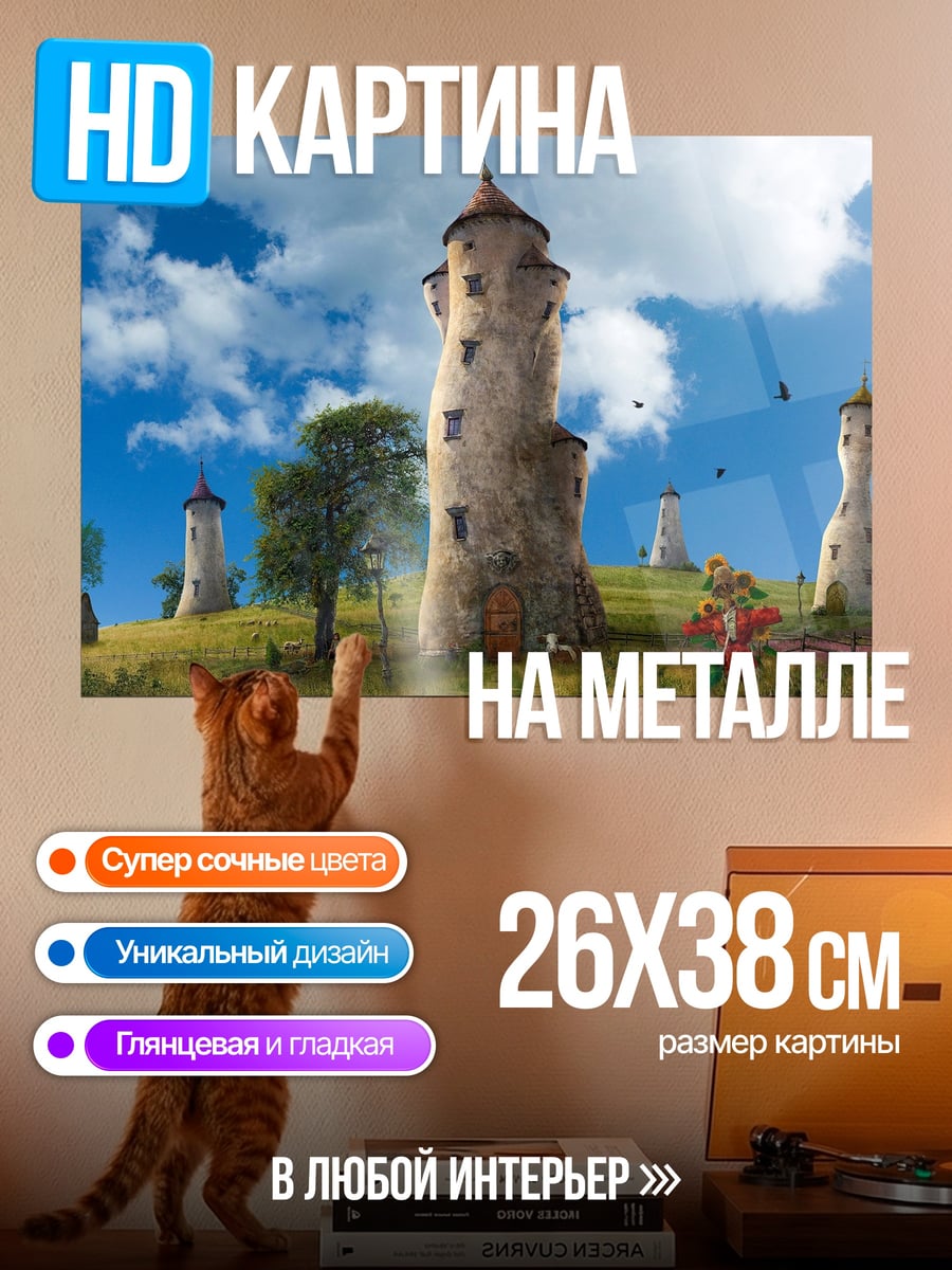 Картина на металле Сказочные башни