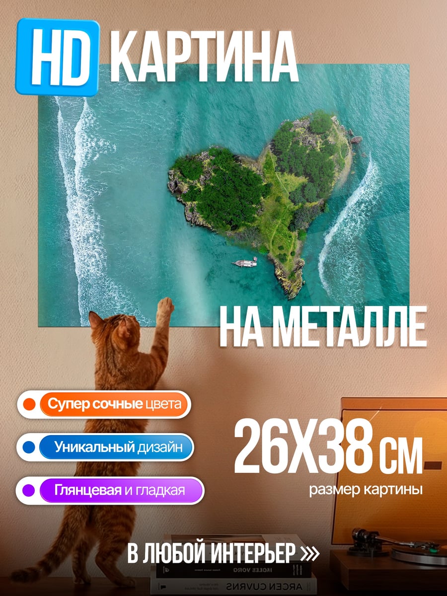 Картина на металле Остров сердце