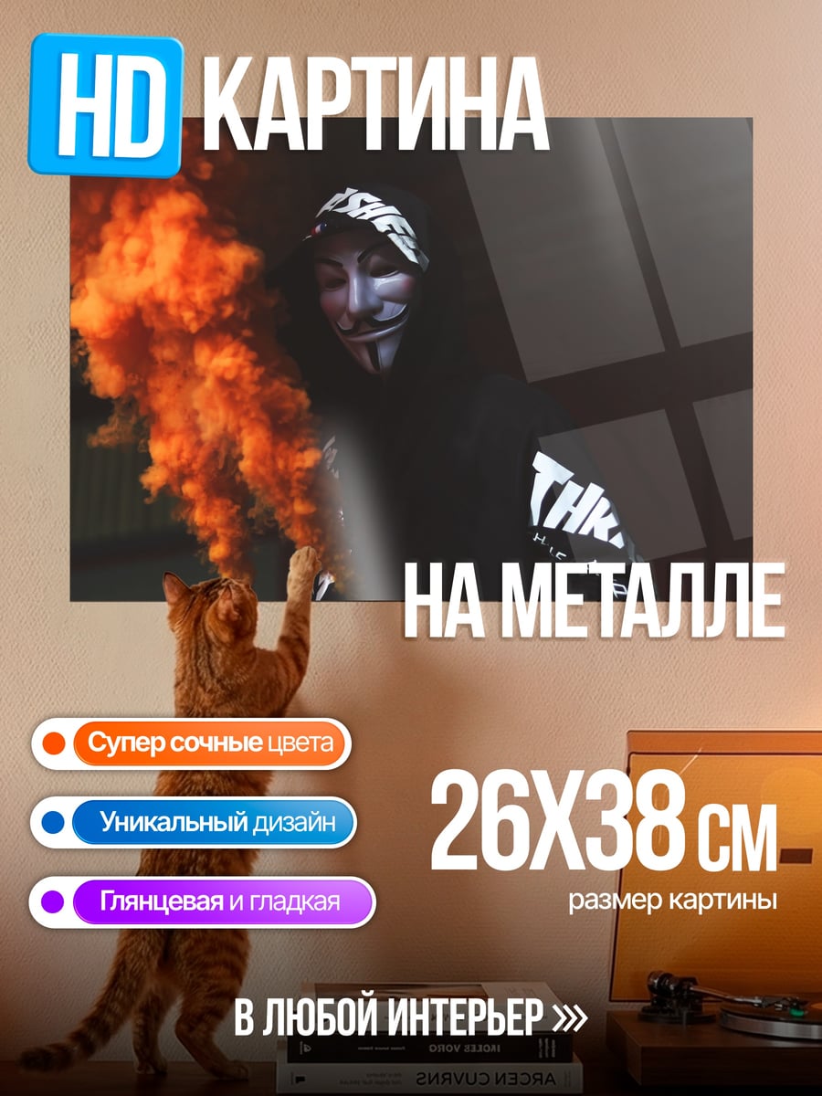 Картина на металле Аноним с дымом