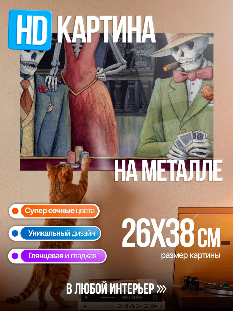 Картина на металле Скелеты играют в покер