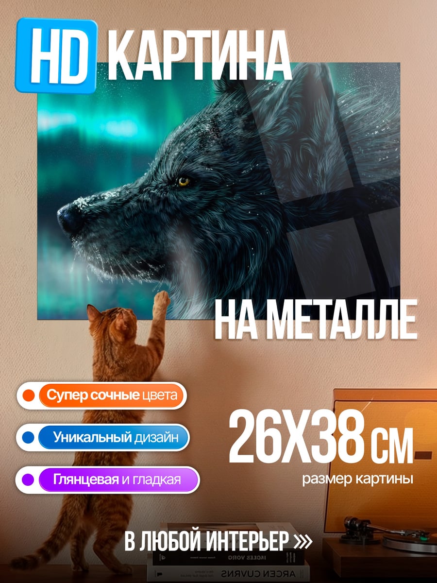 Картина на металле Черный волк