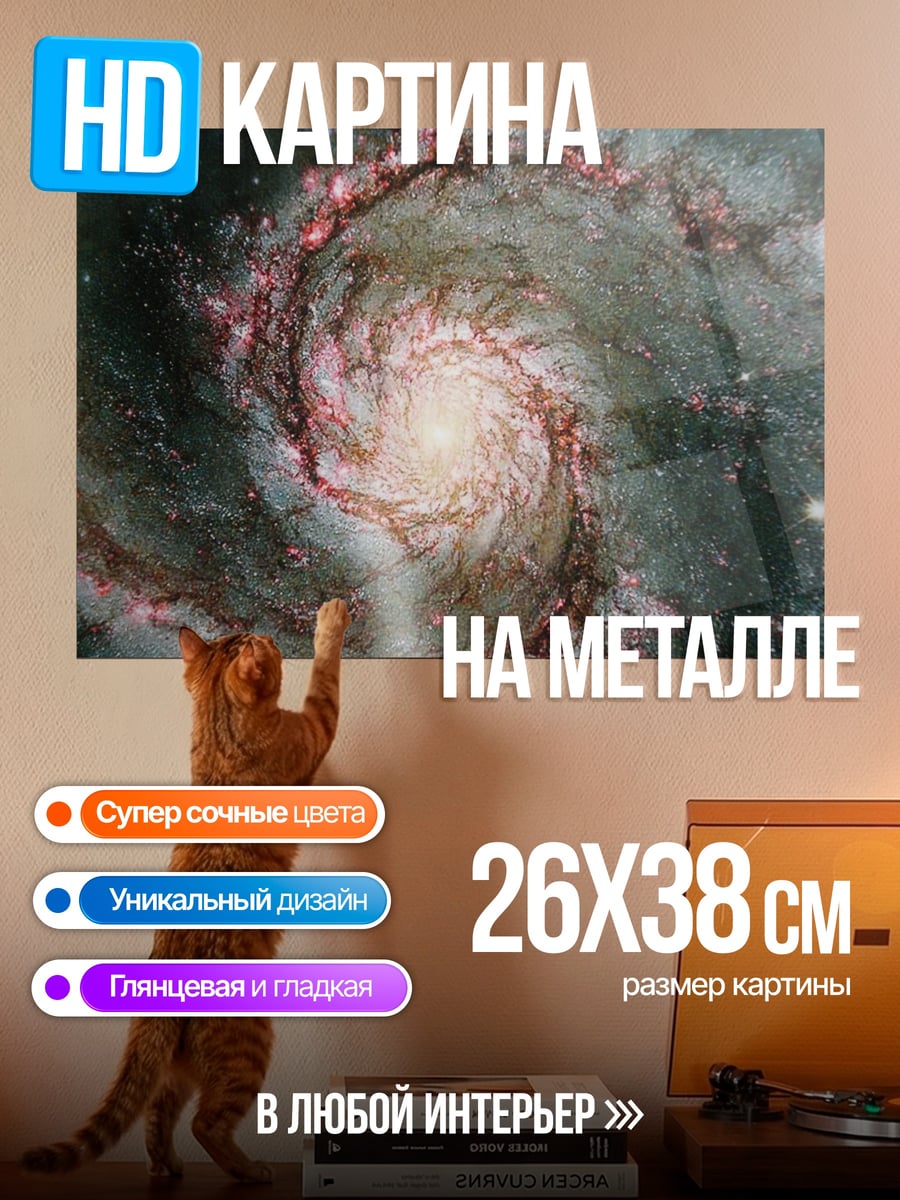 Картина на металле Спиральная галактика
