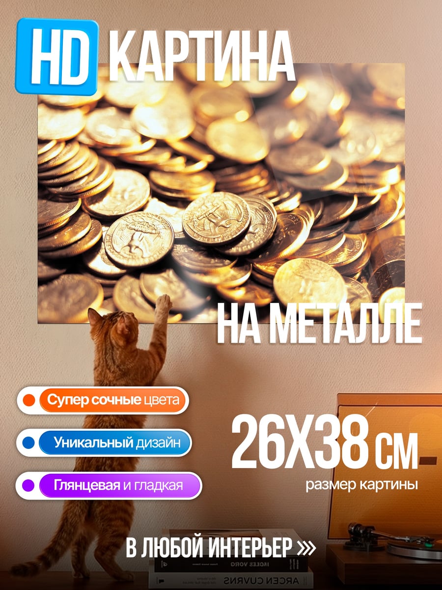 Картина на металле Гора золотых монет