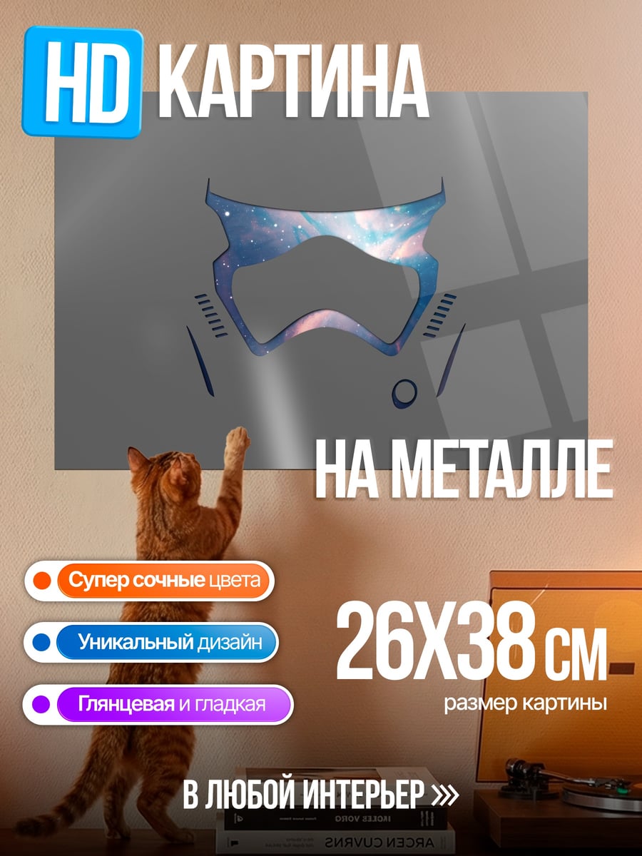 Картина на металле Шлем штурмовика в космосе