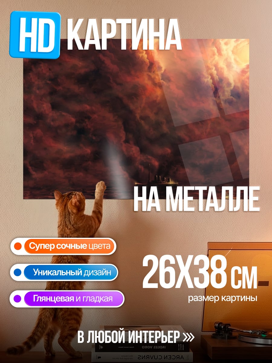 Картина на металле Корабль в огненном шторме