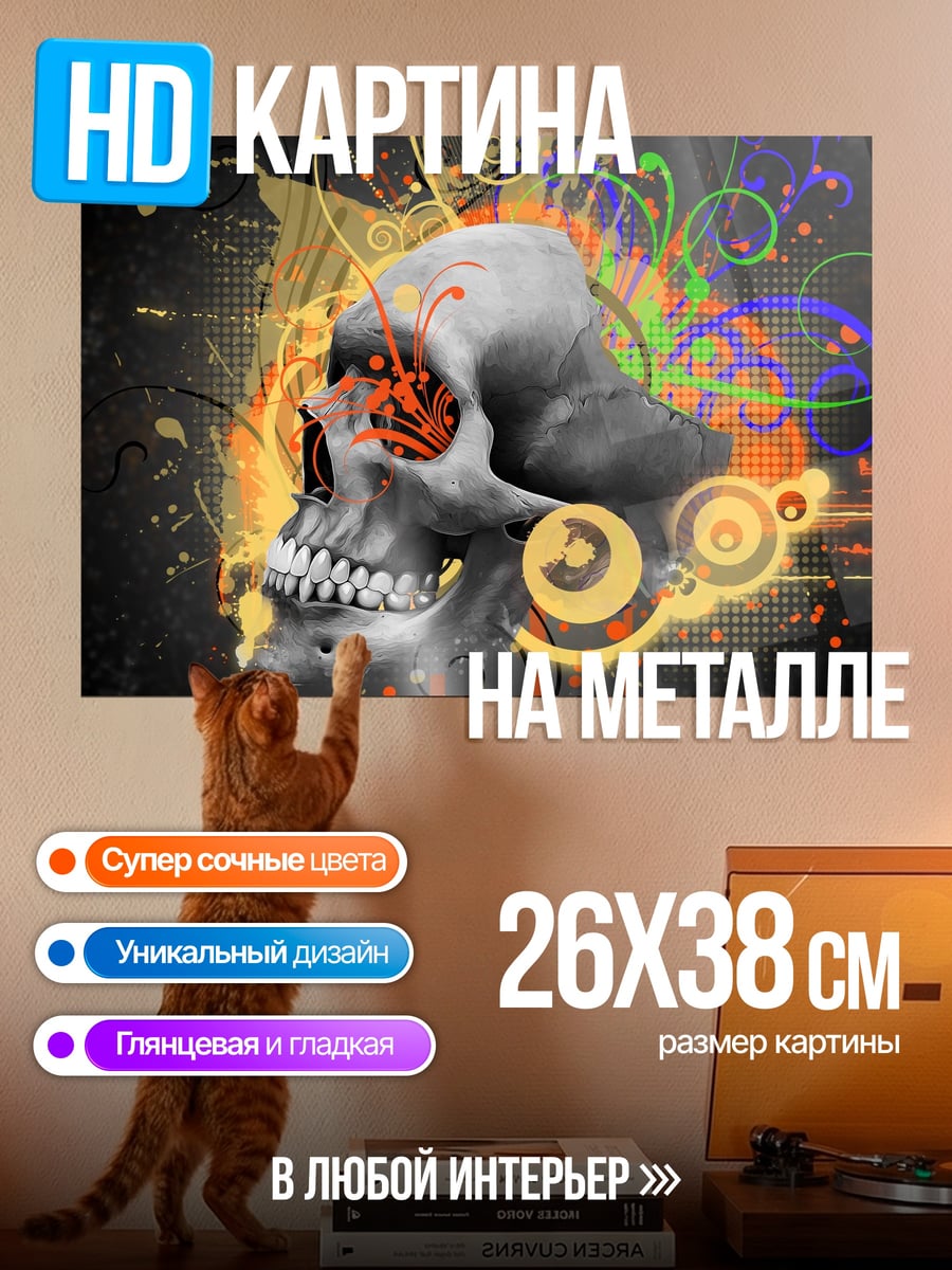 Картина на металле Череп и абстракция