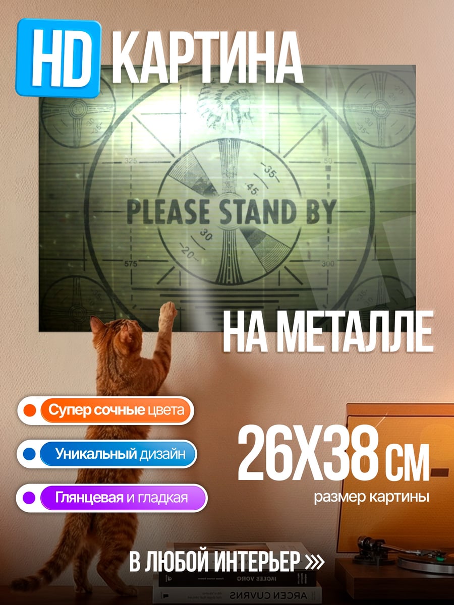 Картина на металле Пожалуйста, подождите