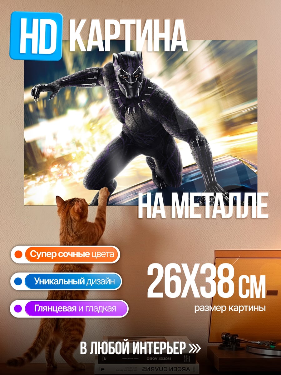 Картина на металле Черная Пантера