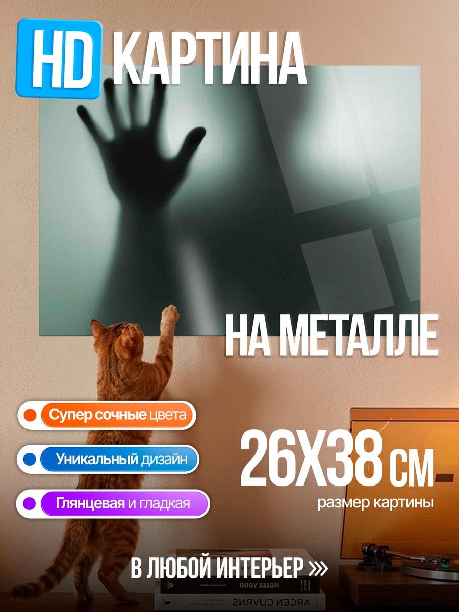 Картина на металле Призрачная рука