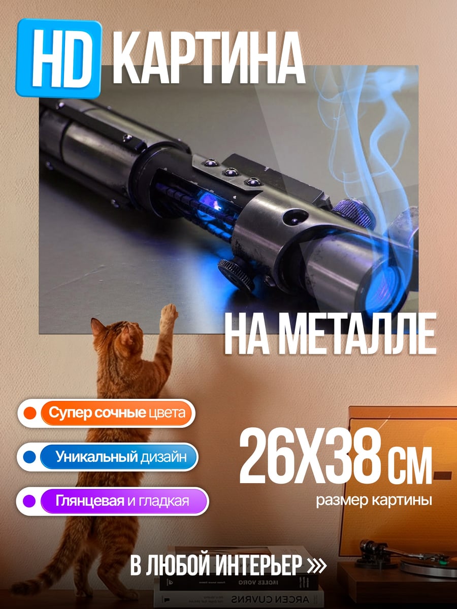 Картина на металле Световой меч