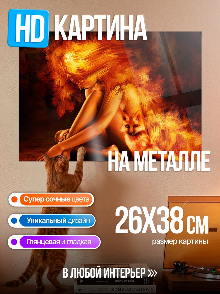 Картина на металле девушка в огне