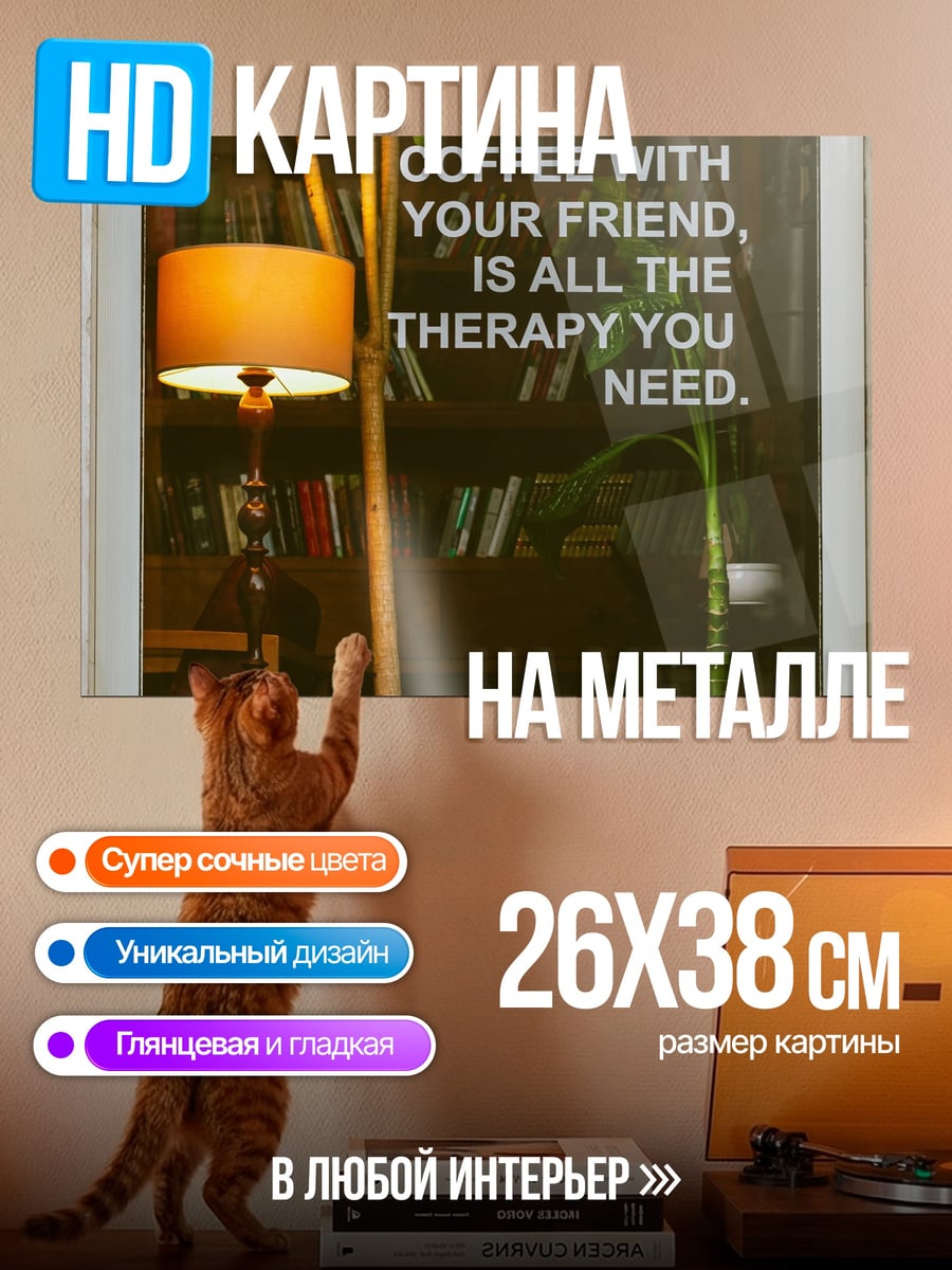 Картина на металле терапия кофе с другом