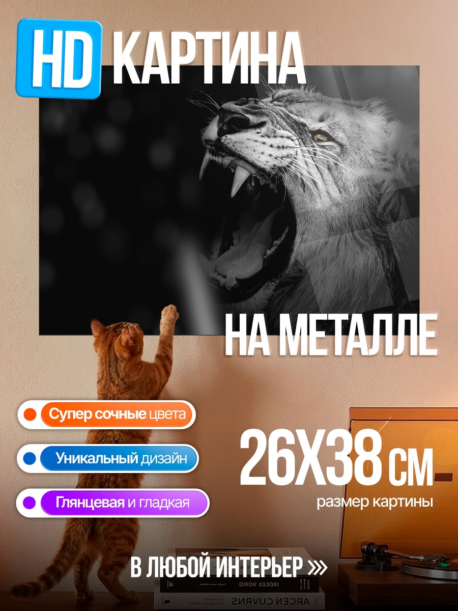 Картина на металле рычащий лев