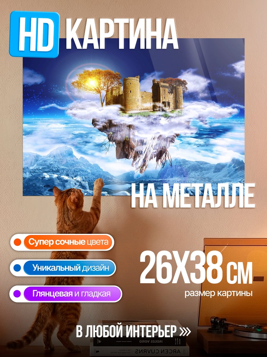 Картина на металле Летающий остров
