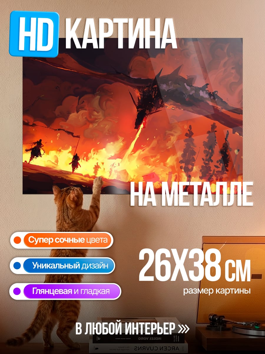 Картина на металле Дракон в огне