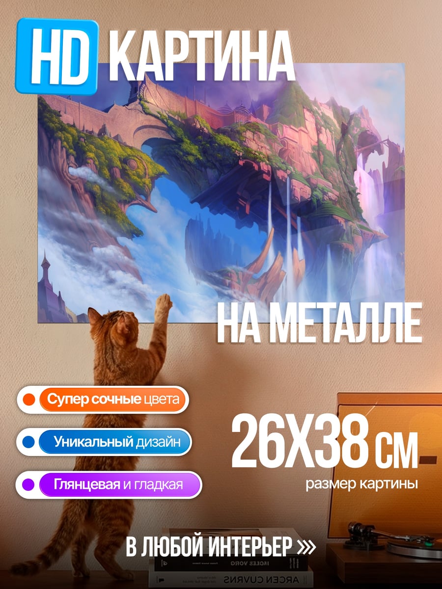 Картина на металле Парящие острова