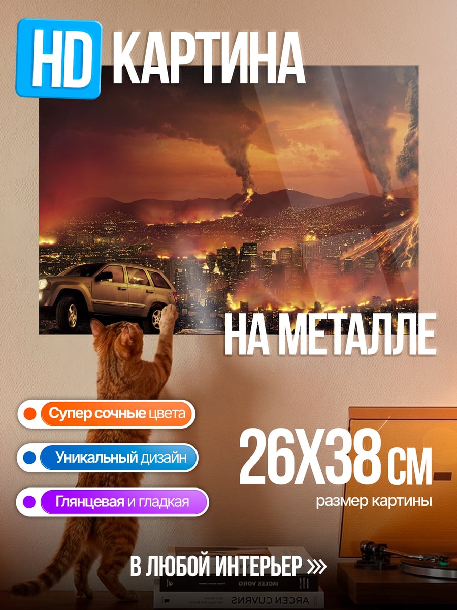 Картина на металле Извержение вулкана