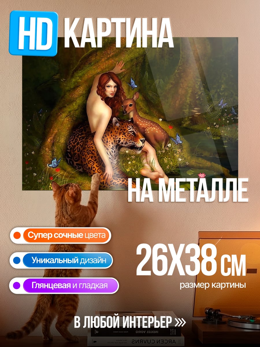 Картина на металле Девушка с пантерой