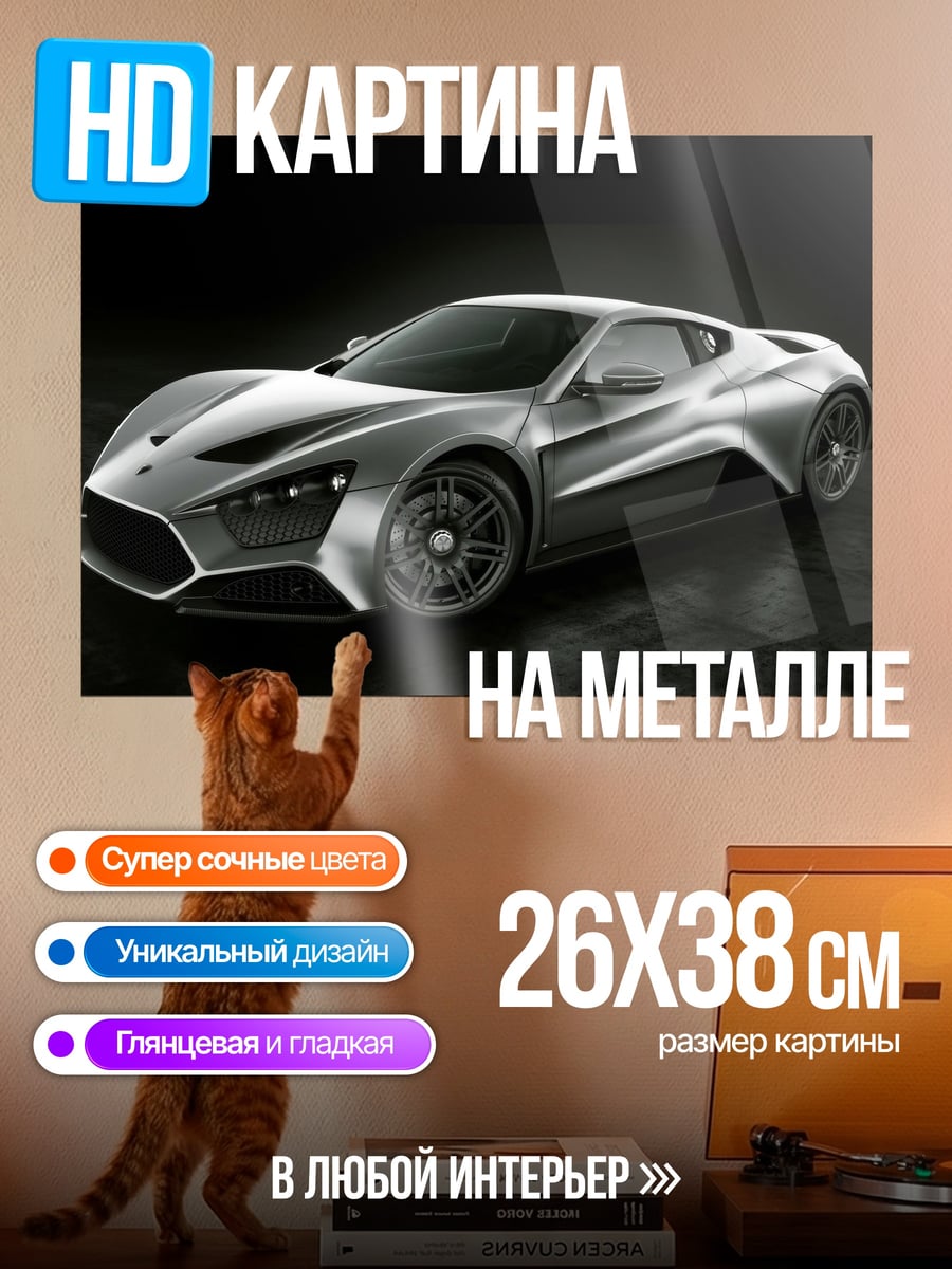 Картина на металле Серебристый суперкар