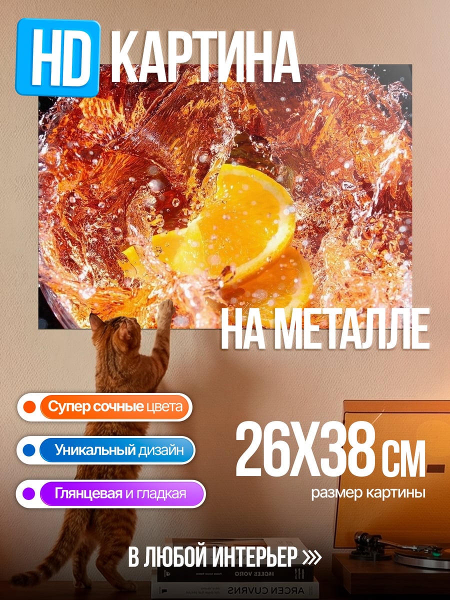 Картина на металле Апельсин в напитке