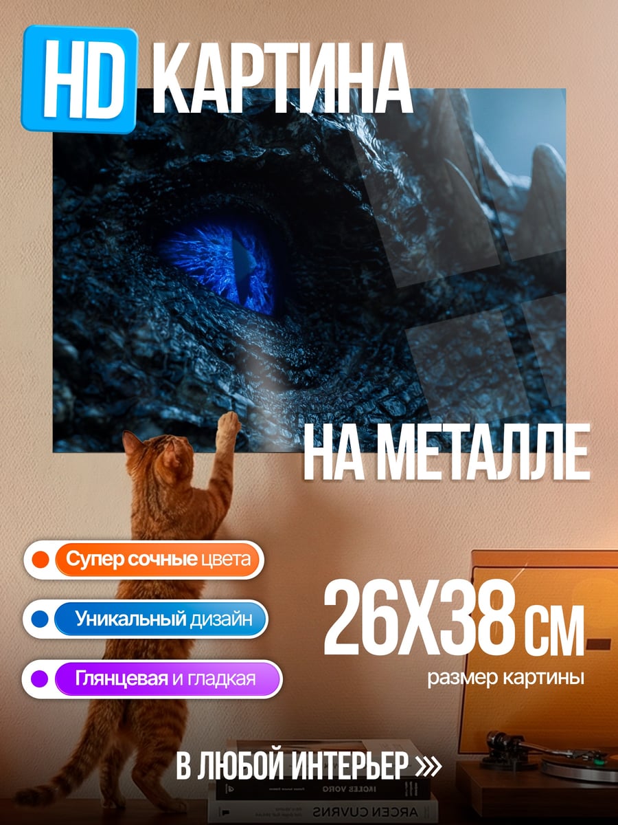 Картина на металле Синий глаз дракона