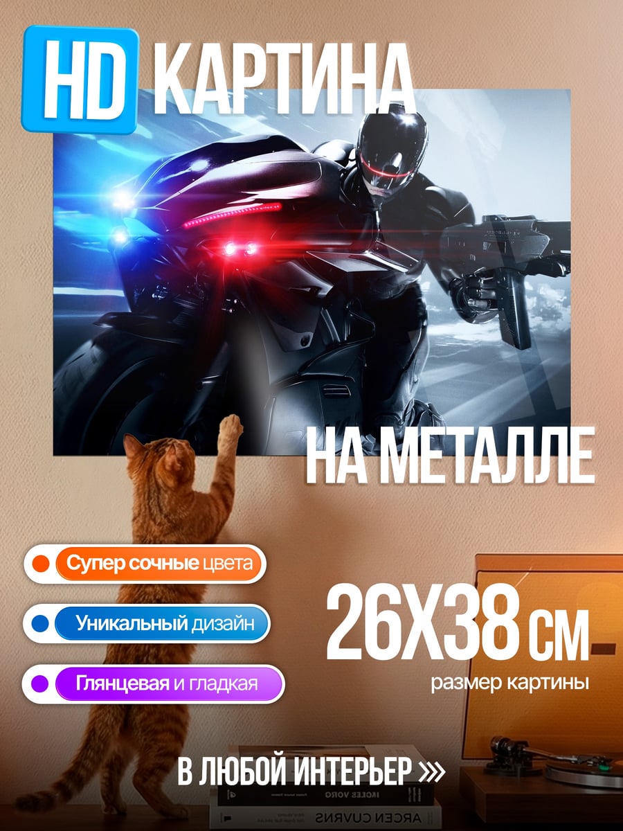 Картина на металле Киберполицейский на мотоцикле