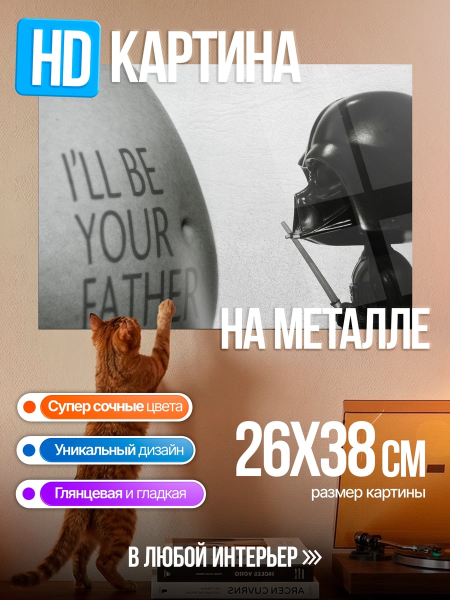 Картина на металле Дарт Вейдер отец