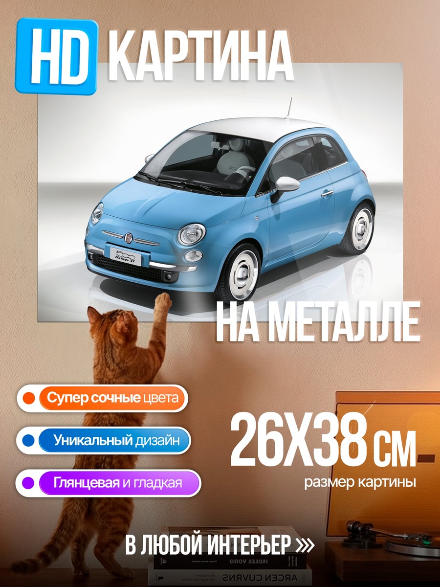 Картина на металле Синий Фиат 500