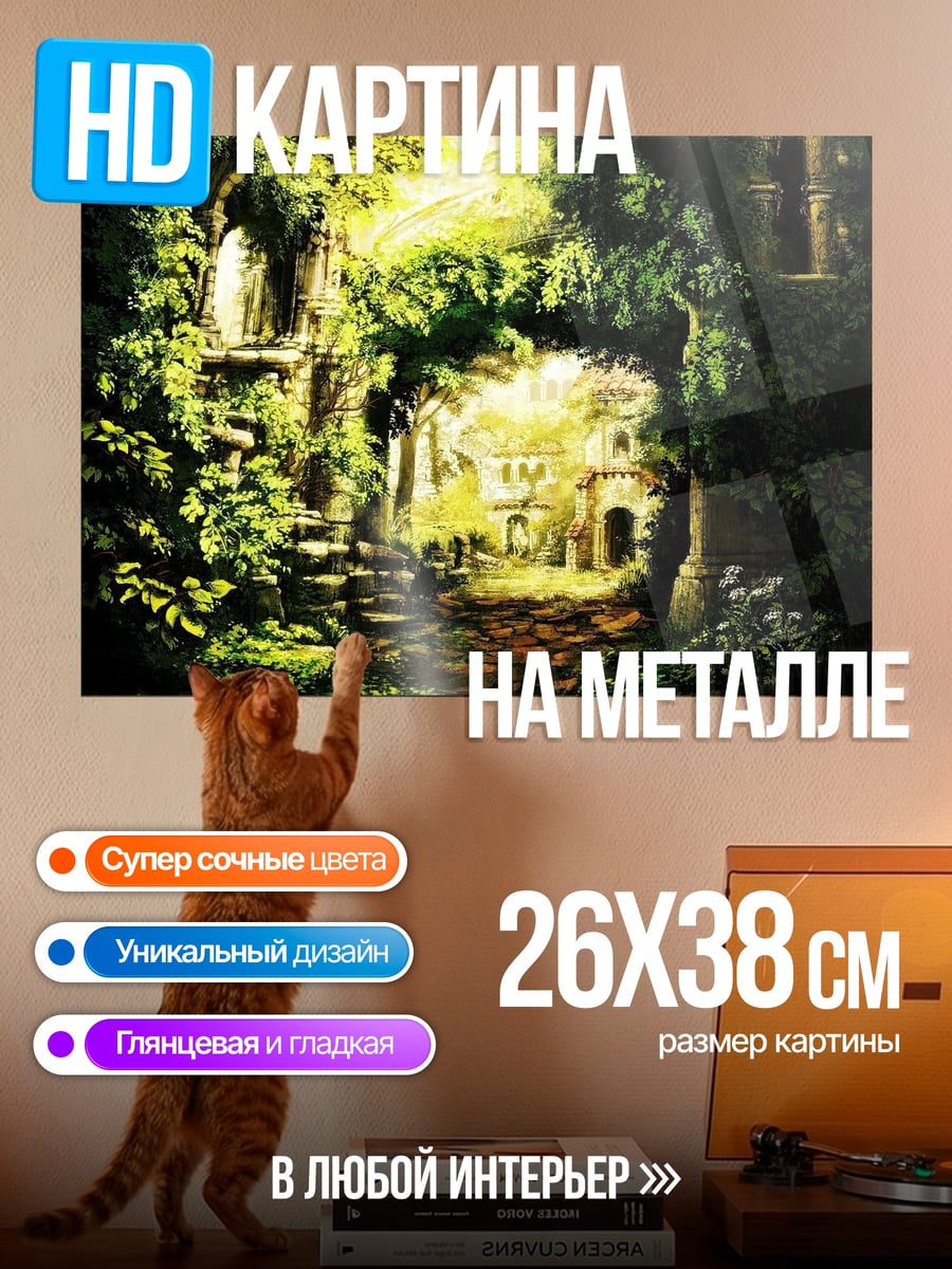 Картина на металле Заросшие руины