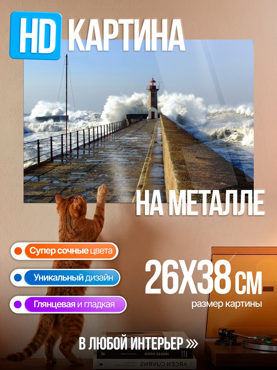 Картина на металле Штормовой маяк
