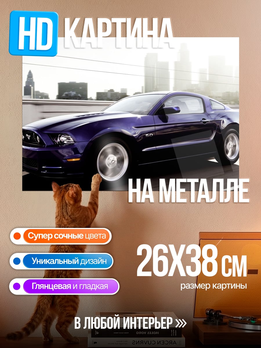 Картина на металле Синий Форд Мустанг