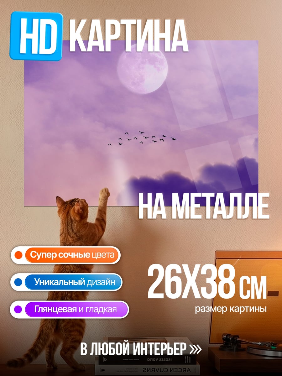 Картина на металле Фиолетовые облака луна