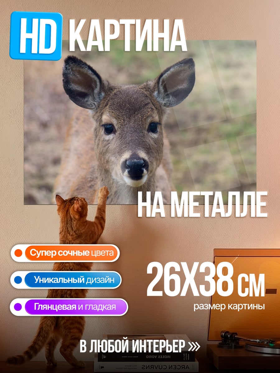 Картина на металле Олененок смотрит
