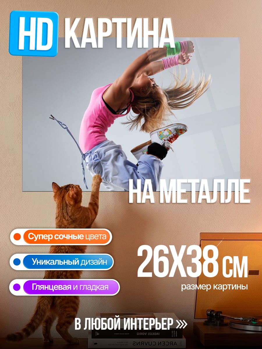 Картина на металле Девушка танцует прыжок