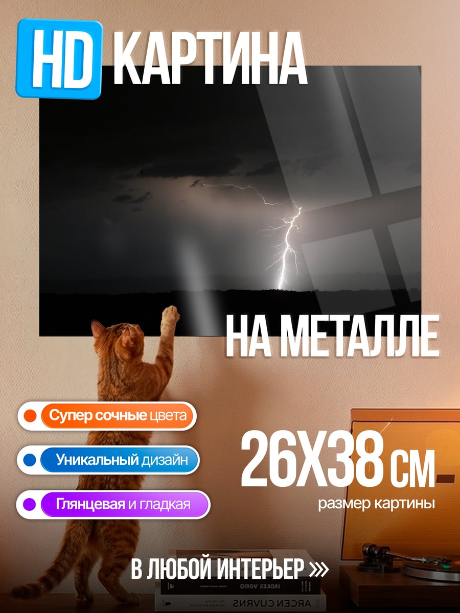 Картина на металле Молния в грозу