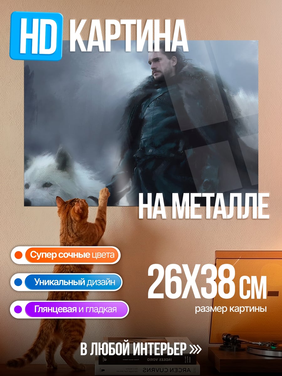 Картина на металле Джон Сноу с волком