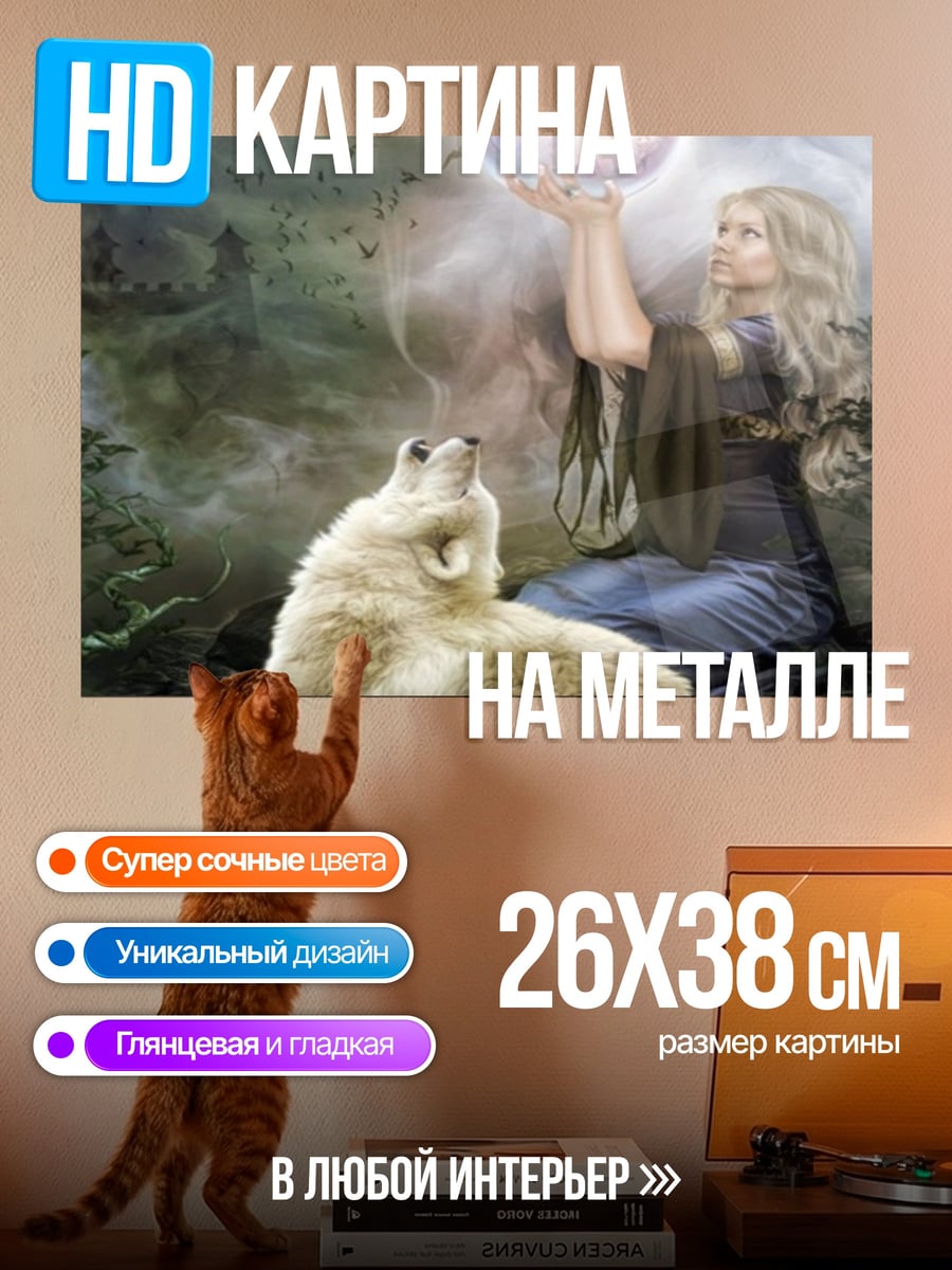 Картина на металле Девушка с волком