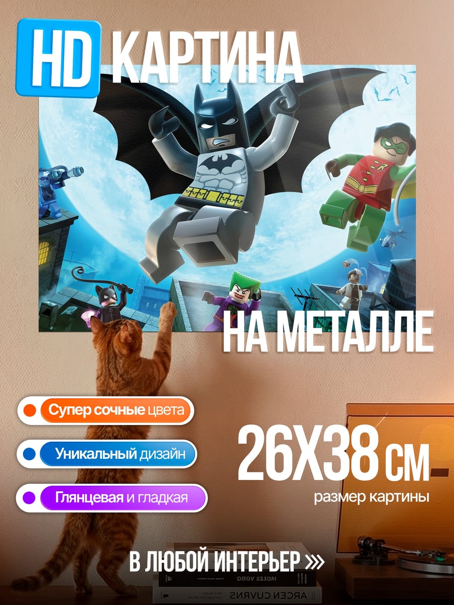 Картина на металле Лего Бэтмен Приключения