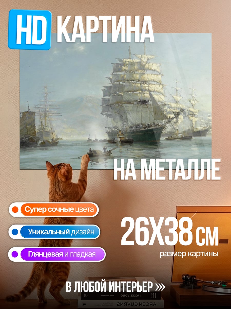 Картина на металле Парусники в тумане