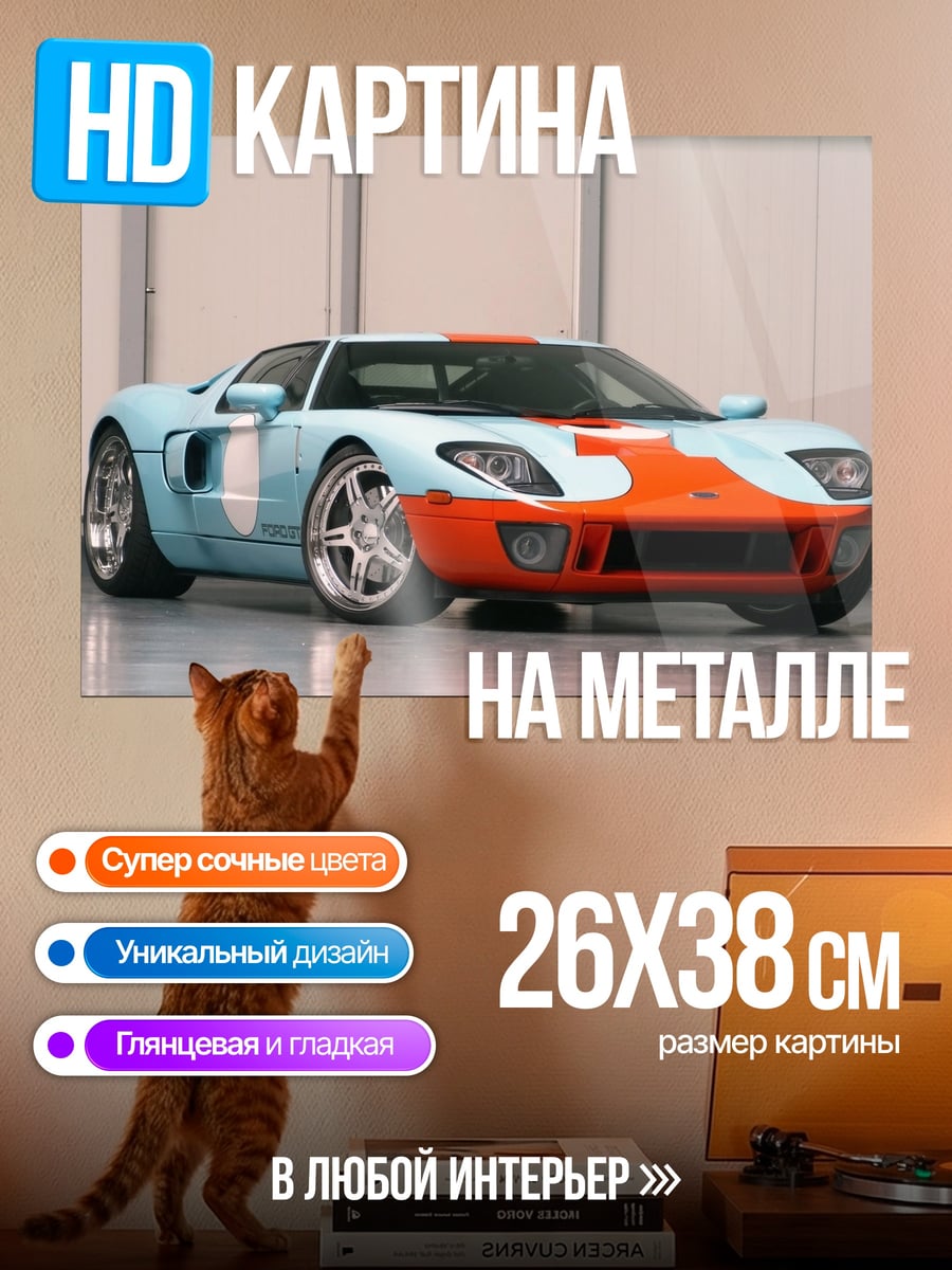 Картина на металле Ford GT Гоночный