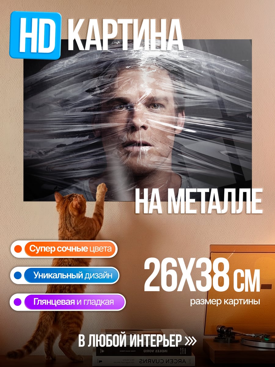 Картина на металле Мужчина в пленке