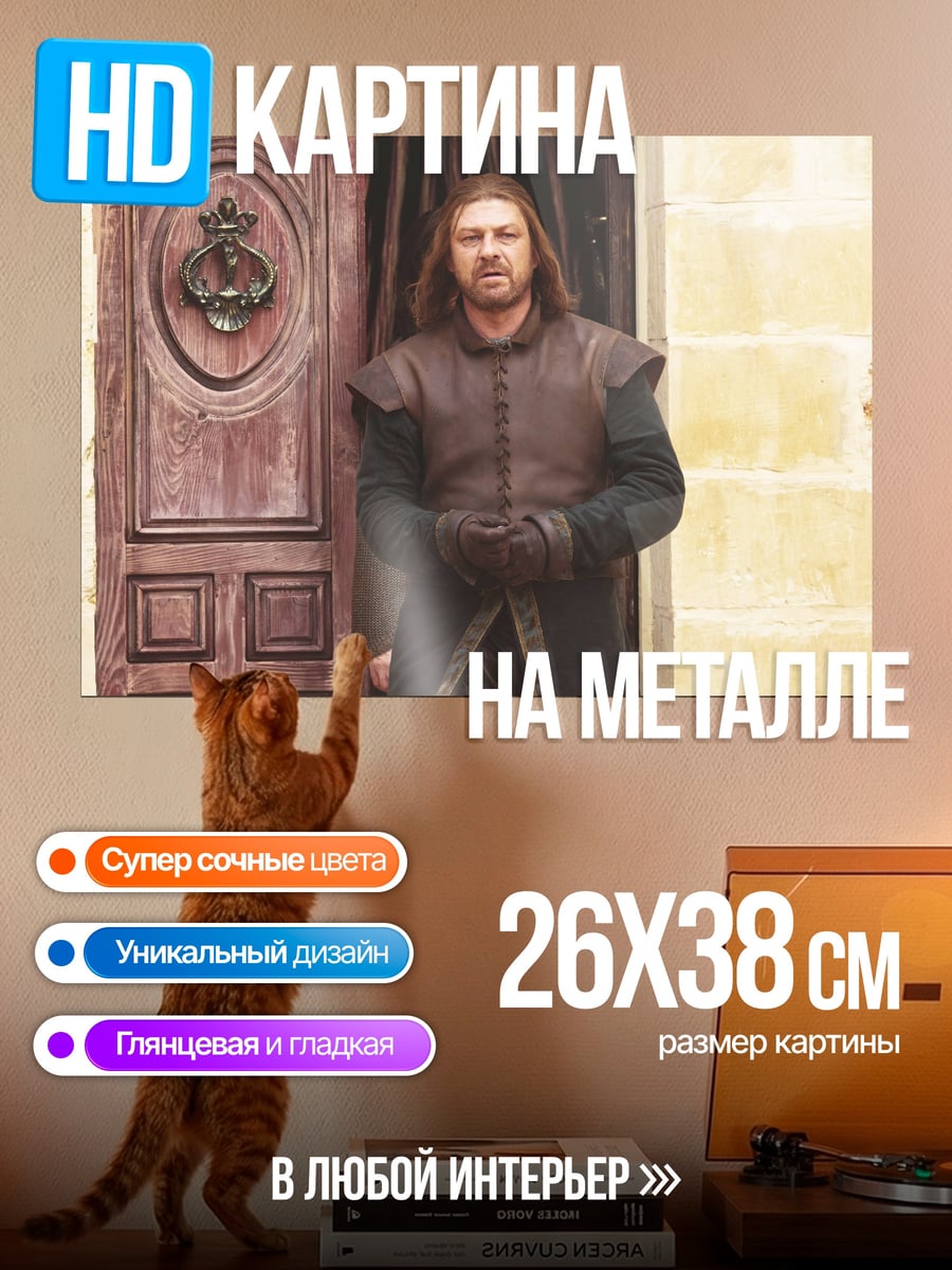 Картина на металле Нед Старк