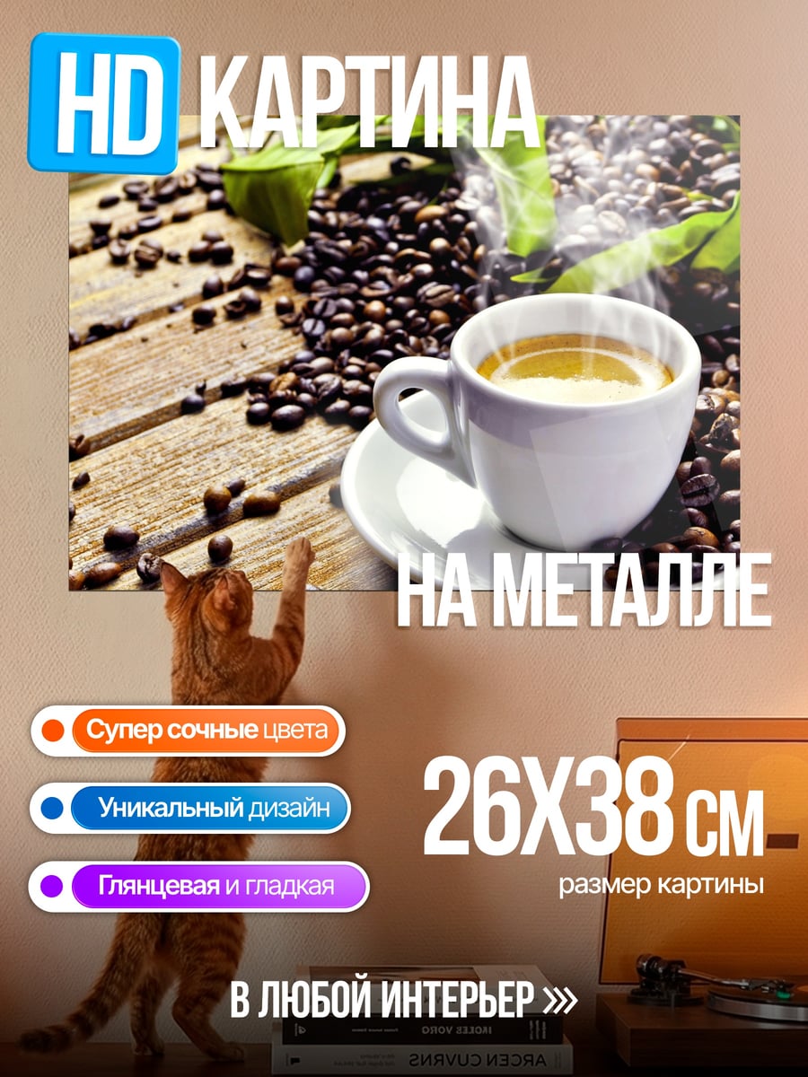 Картина на металле Ароматный кофе