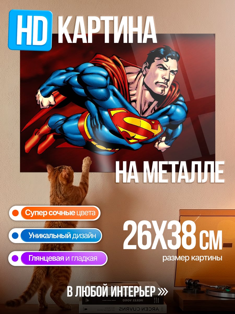 Картина на металле Супермен в полете