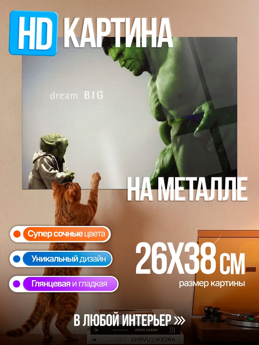 Картина на металле Халк и Йода
