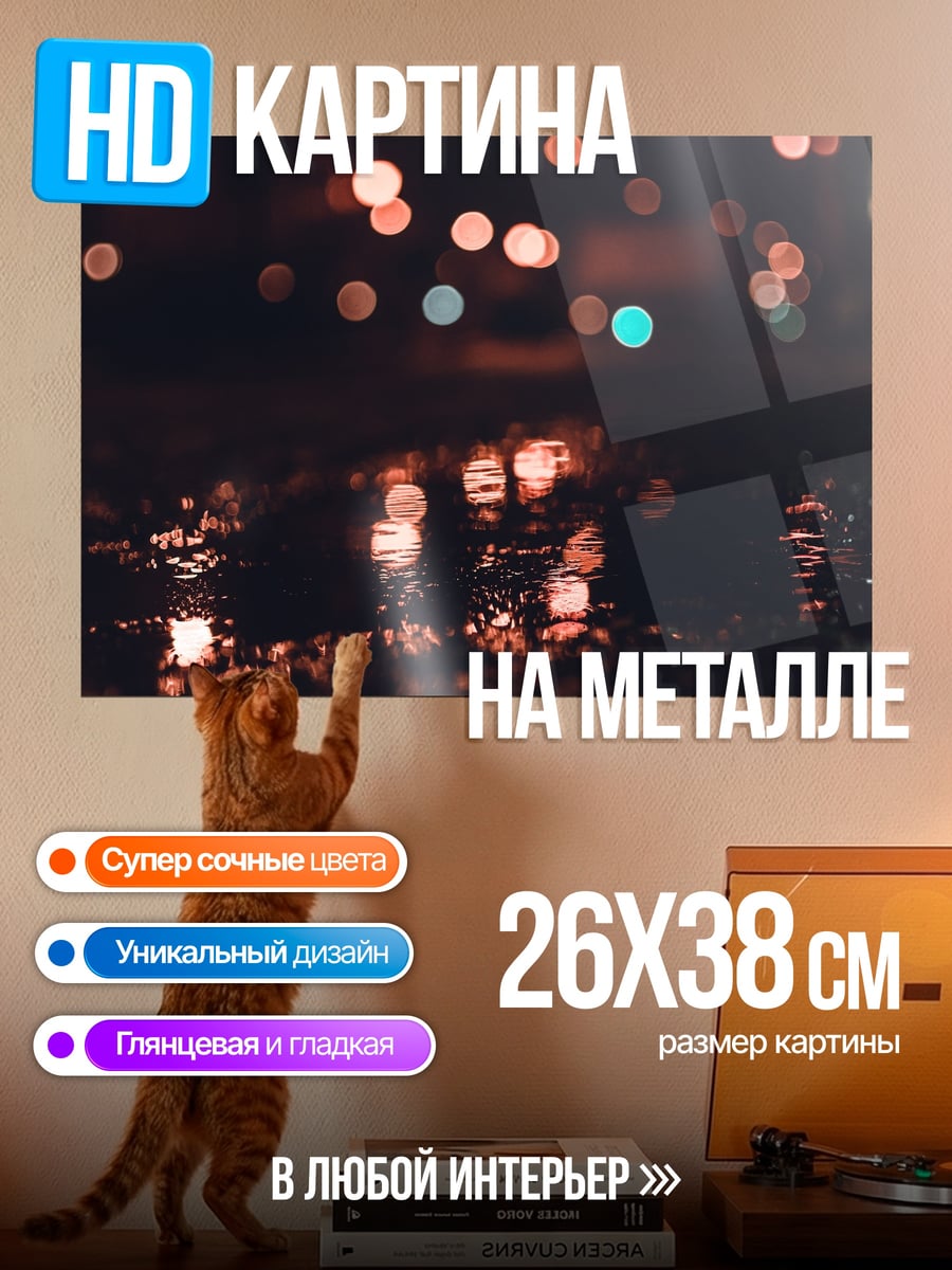 Картина на металле Ночные огни